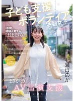 CAWD-855 -  Child Support Volunteer Girl, Unexpected AV Appearance Support, Honoka Nanase
