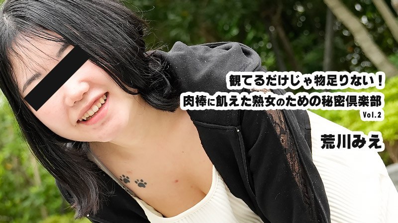 Heyzo 3932 観てるだけじゃ物足りない！肉棒に飢えた熟女のための秘密倶楽部Vol.2 #荒川みえ #Heyzo AV/AV (HEYZO-3932)